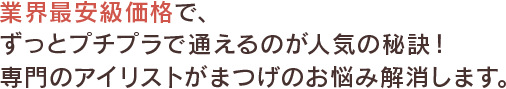 リーズナブルな料金設定なのにゆったりとくつろげる空間でお得にネイルを楽しんでいただけます。